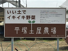 Hiratsuka Tsuchiya Farm