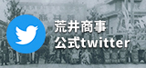 荒井商事株式会社 公式ツイッター