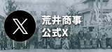 荒井商事株式会社 公式