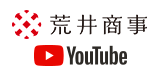 荒井商事株式会社