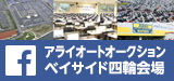 アライオートオークションベイサイド四輪会場