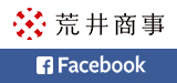 荒井商事株式会社