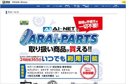 タイヤ・ホイール・バッテリーといった消耗品の販売を行っているアライパーツWEBサイトのトップページの画像